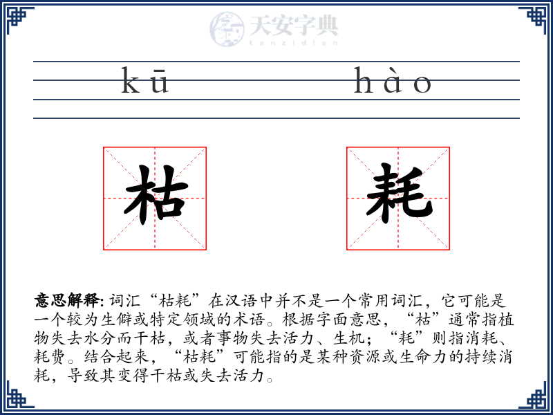 枯耗