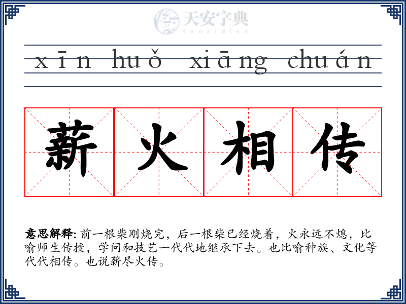 薪火相传