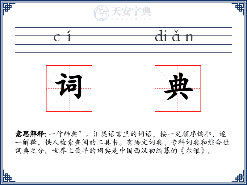词典