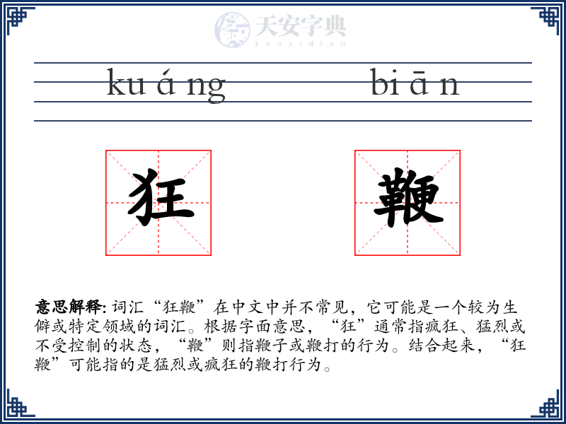 狂鞭