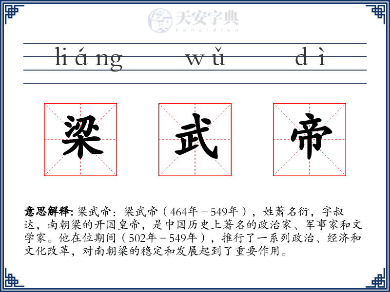 梁武帝