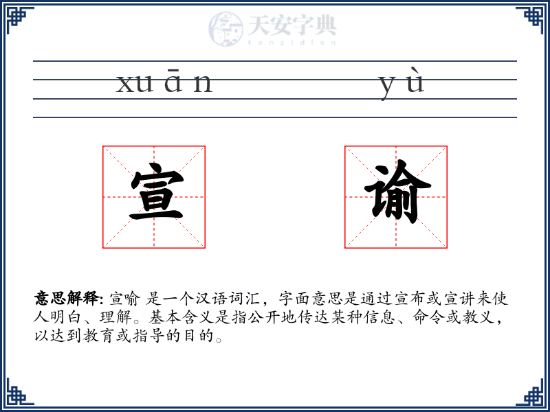 宣谕