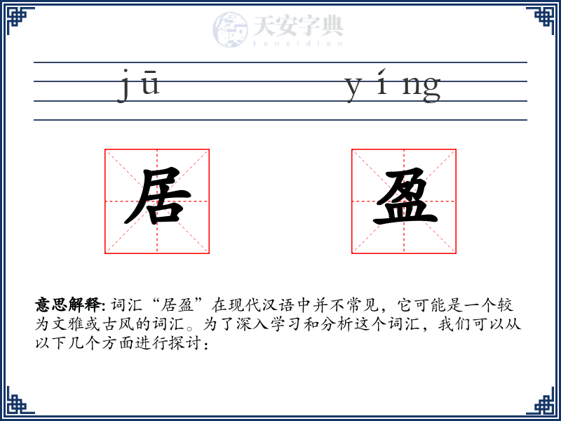 居盈