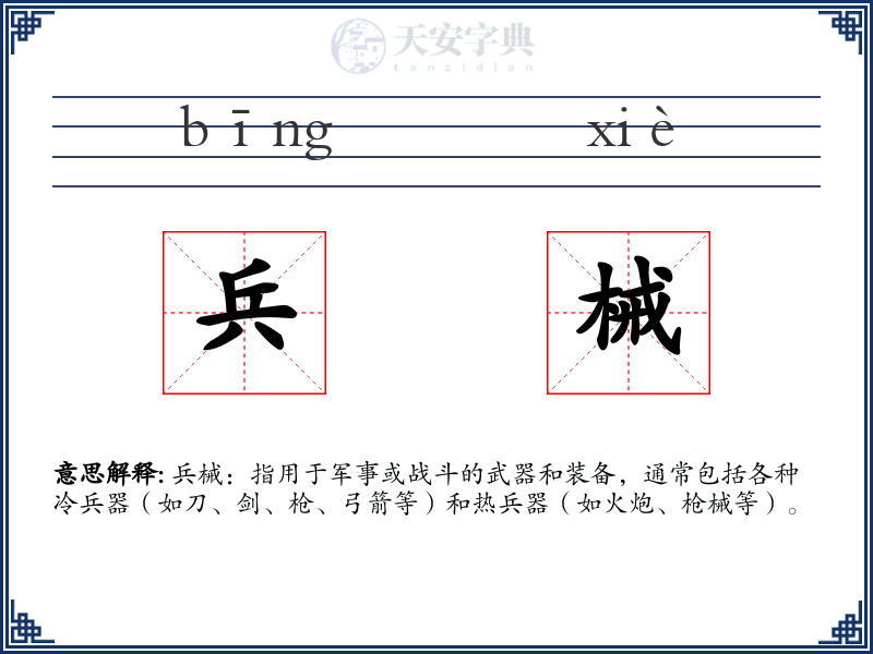 兵械
