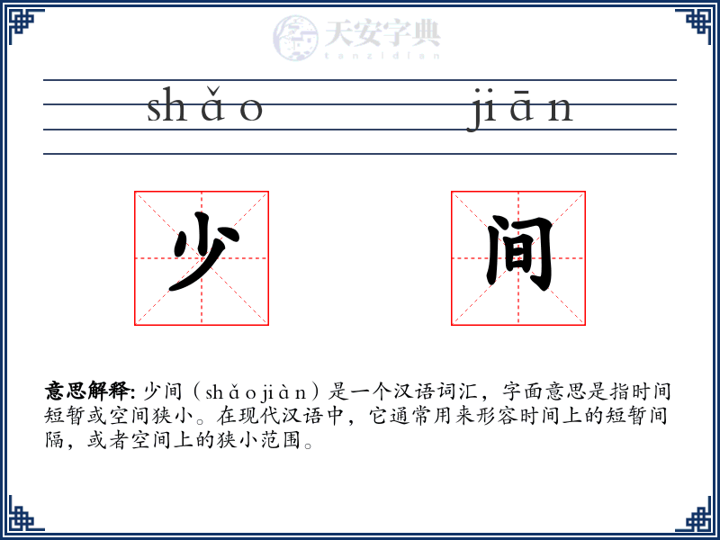 少间