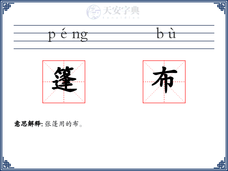 篷布