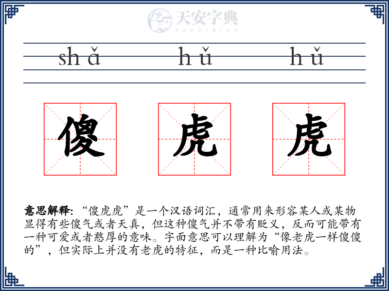 傻虎虎