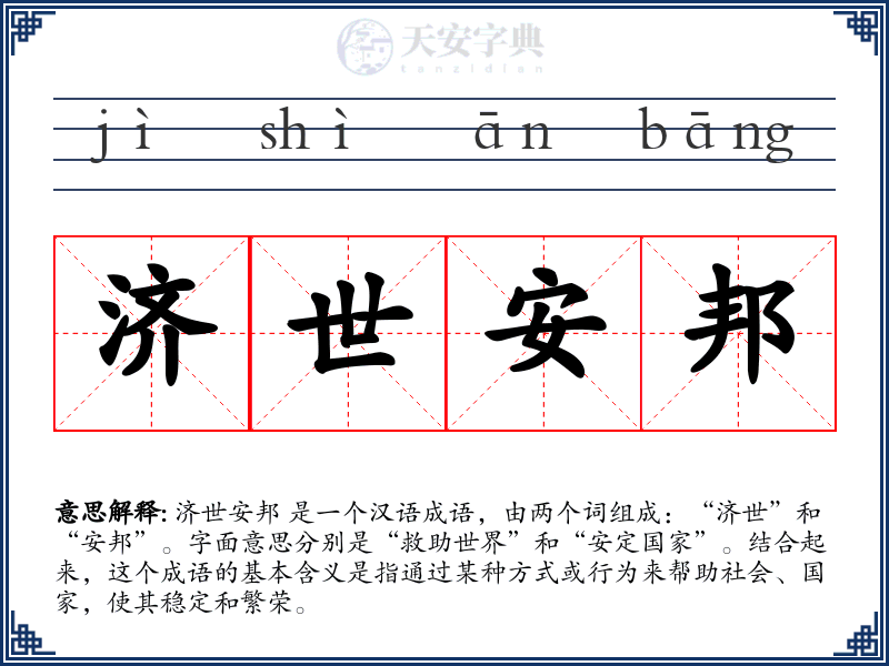 济世安邦