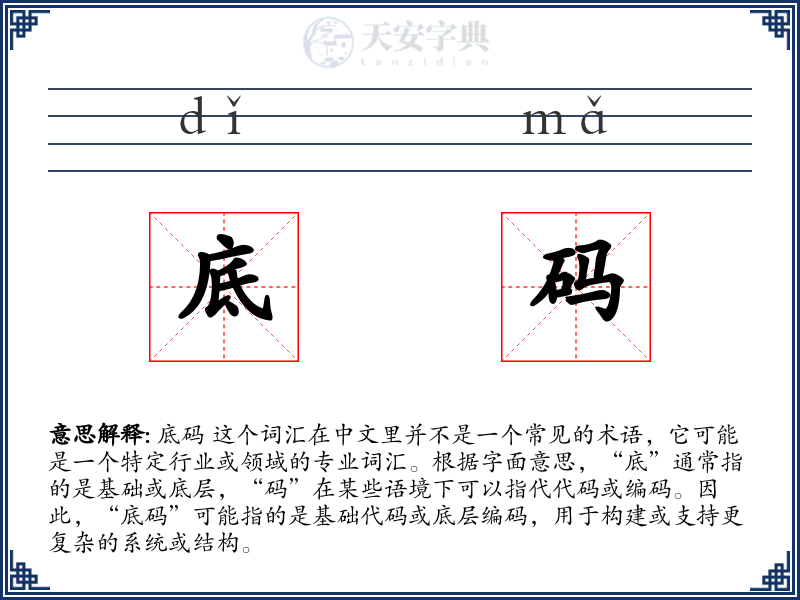 底码