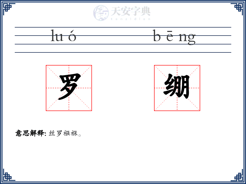 罗绷