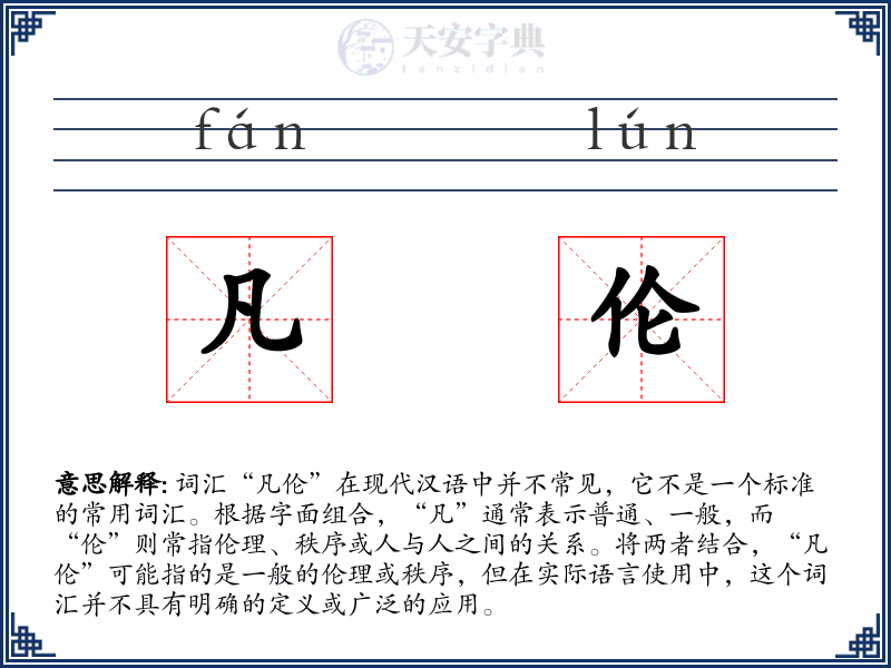 凡伦