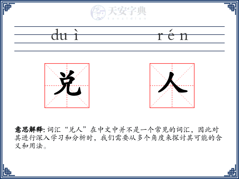 兑人