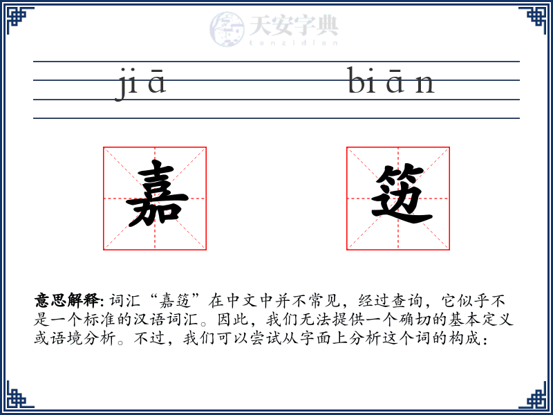 嘉笾