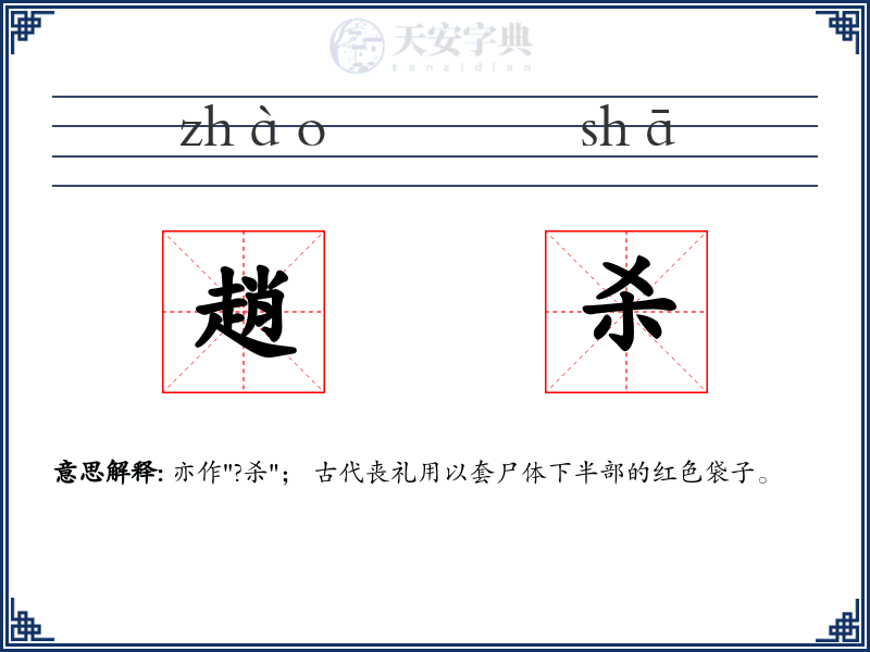 趙杀