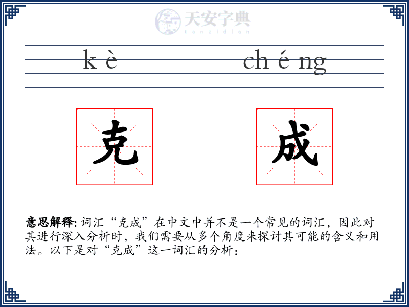 克成