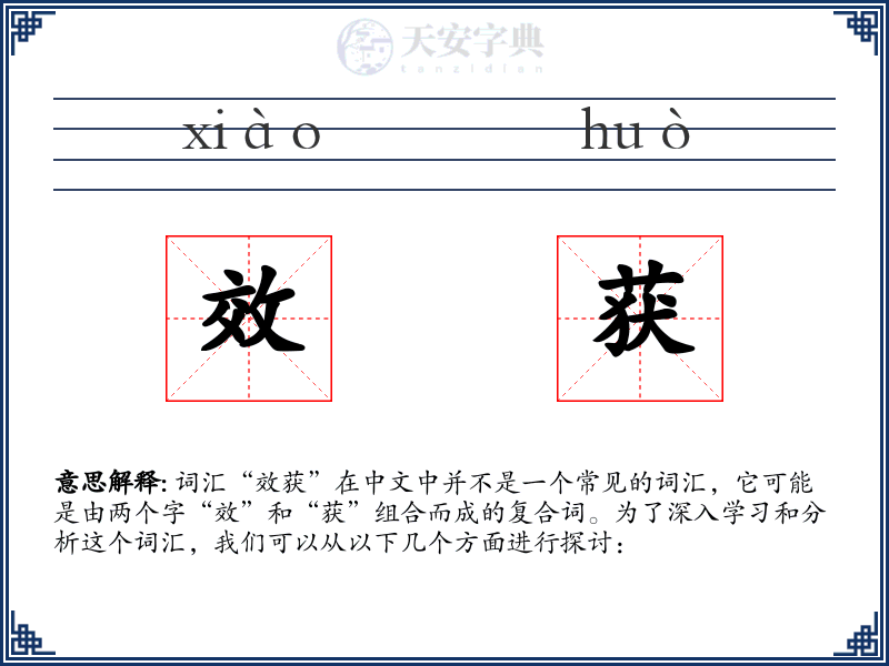 效获