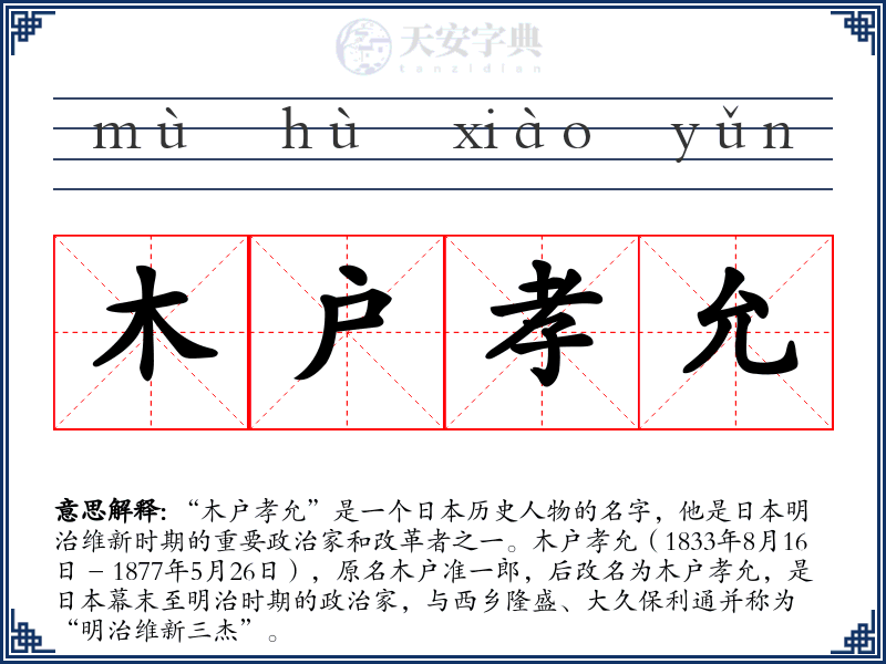 木户孝允
