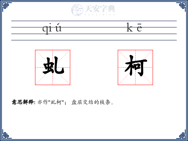 虬柯