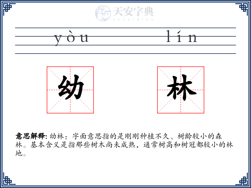 幼林
