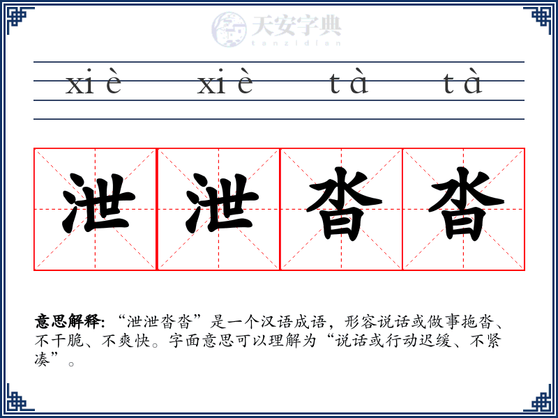 泄泄沓沓