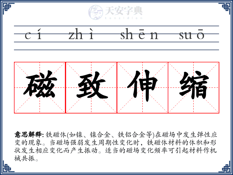 磁致伸缩