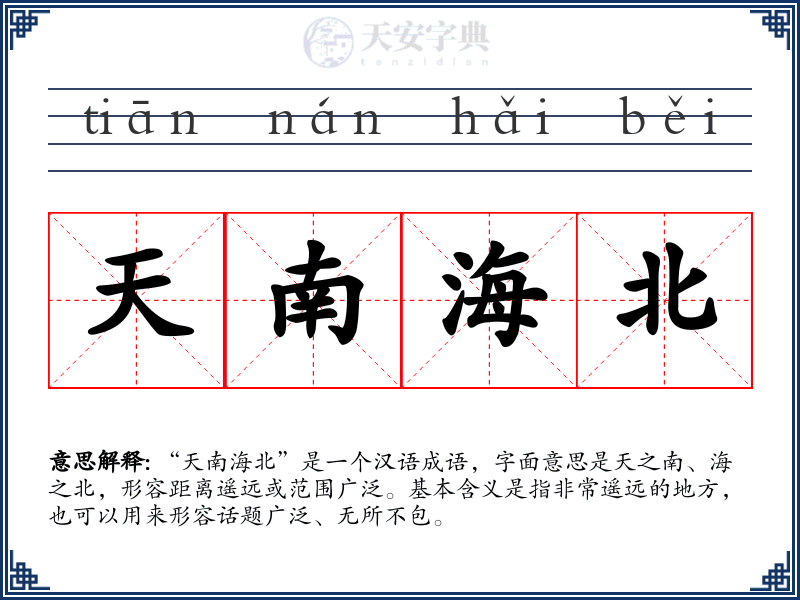 天南海北