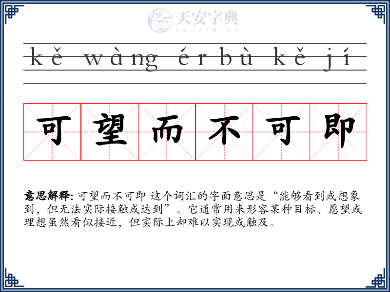 可望而不可即