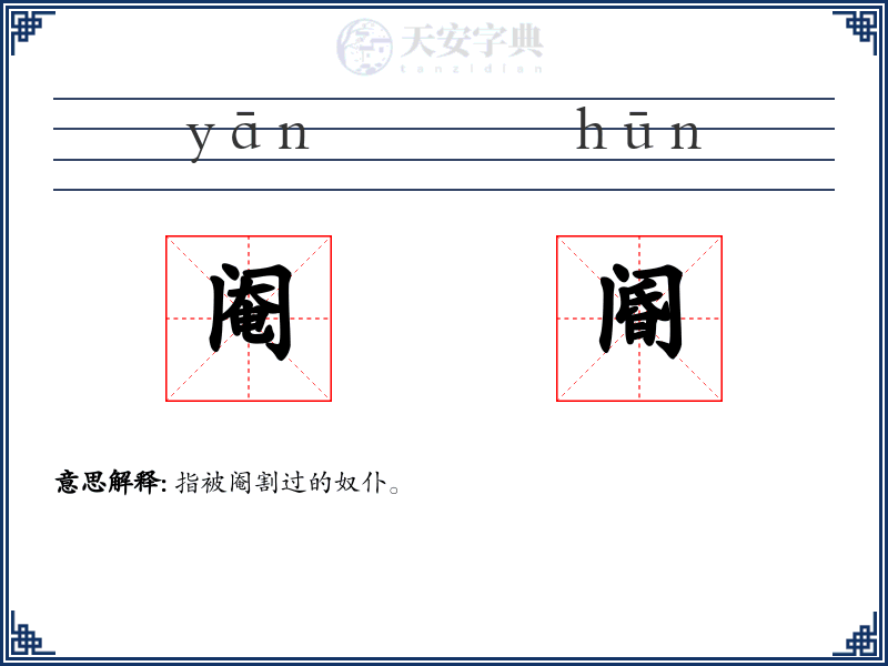 阉阍