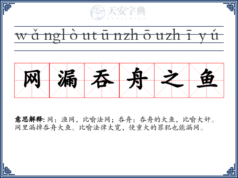 网漏吞舟之鱼