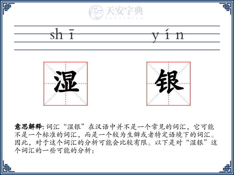 湿银