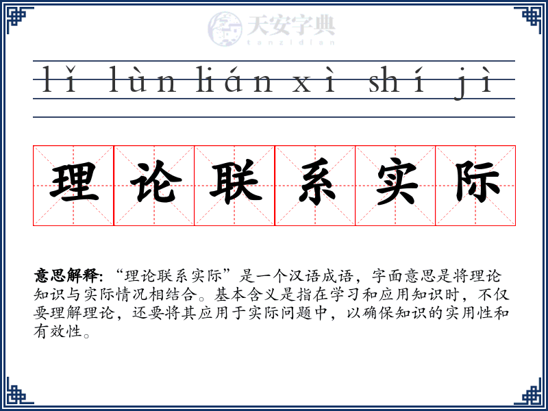 理论联系实际