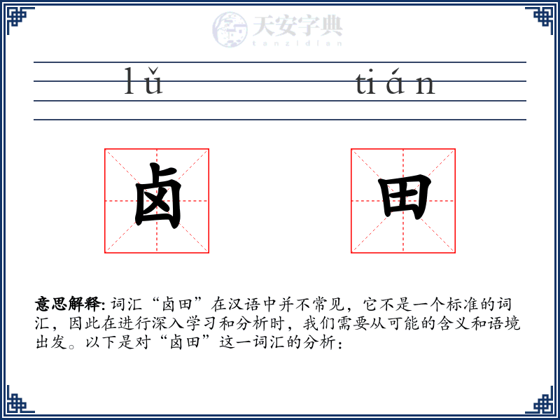 卤田
