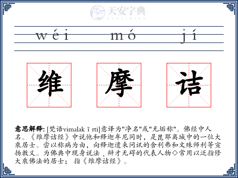 维摩诘
