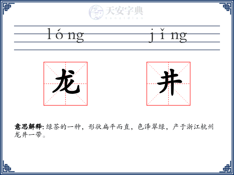 龙井
