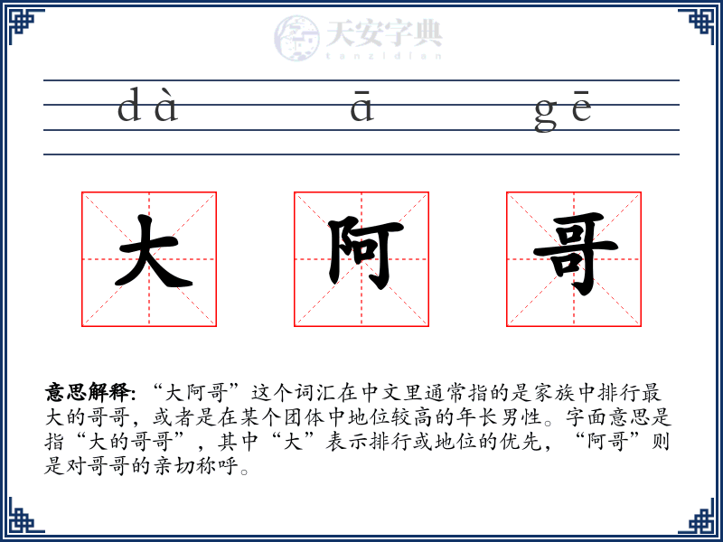 大阿哥