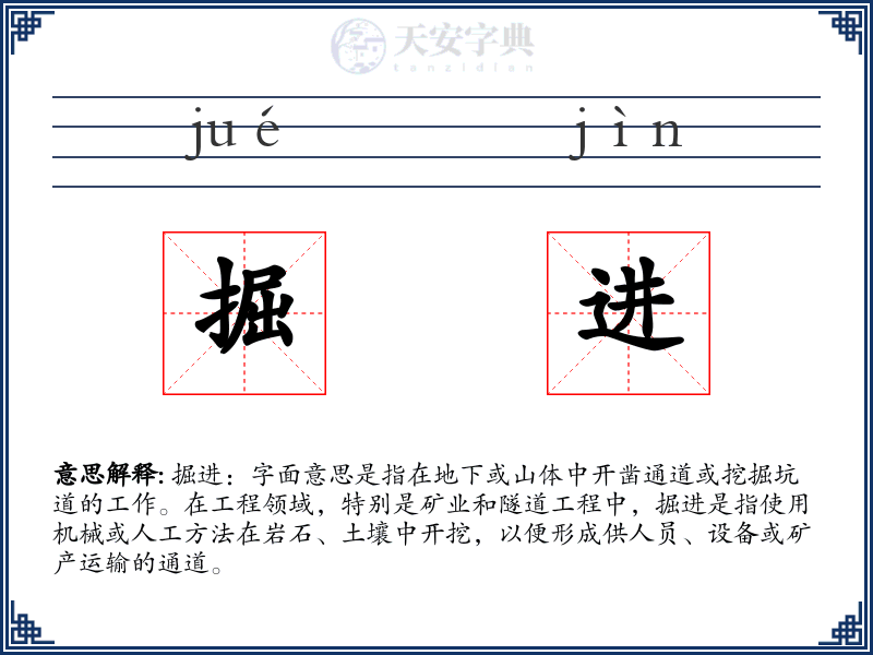 掘进