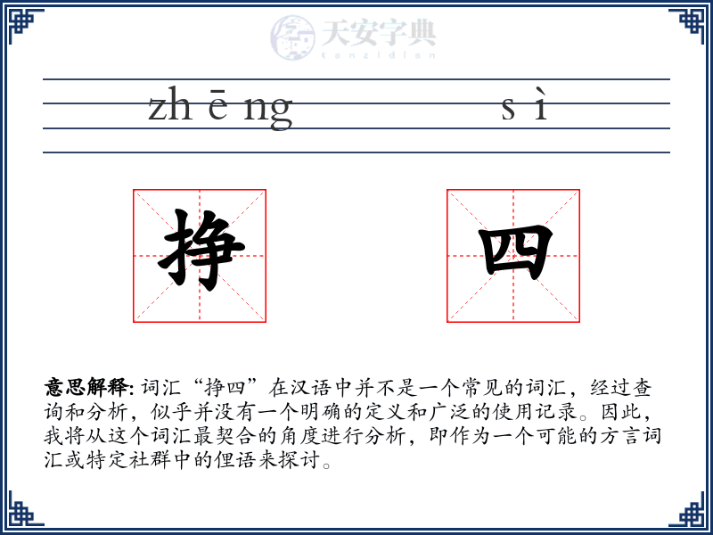 挣四