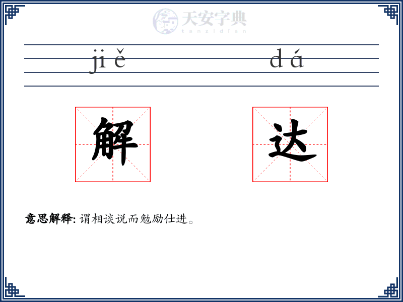 解达
