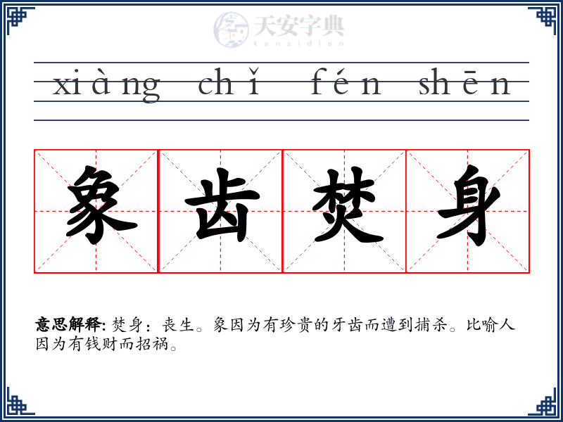 象齿焚身