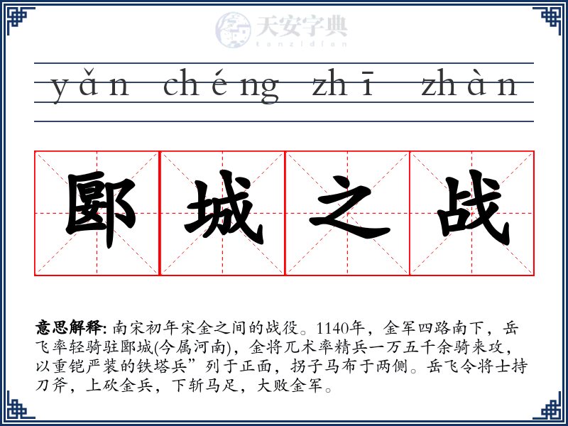 郾城之战