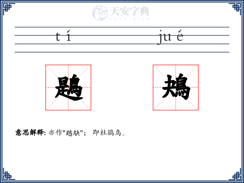 鶗鴂