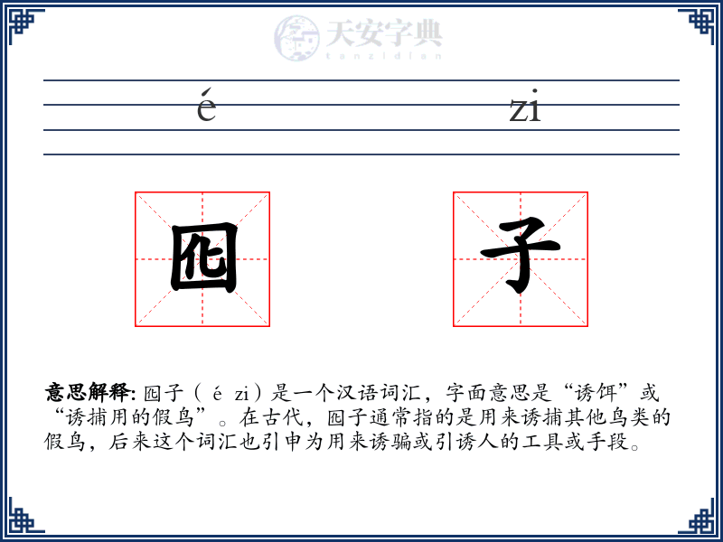 囮子