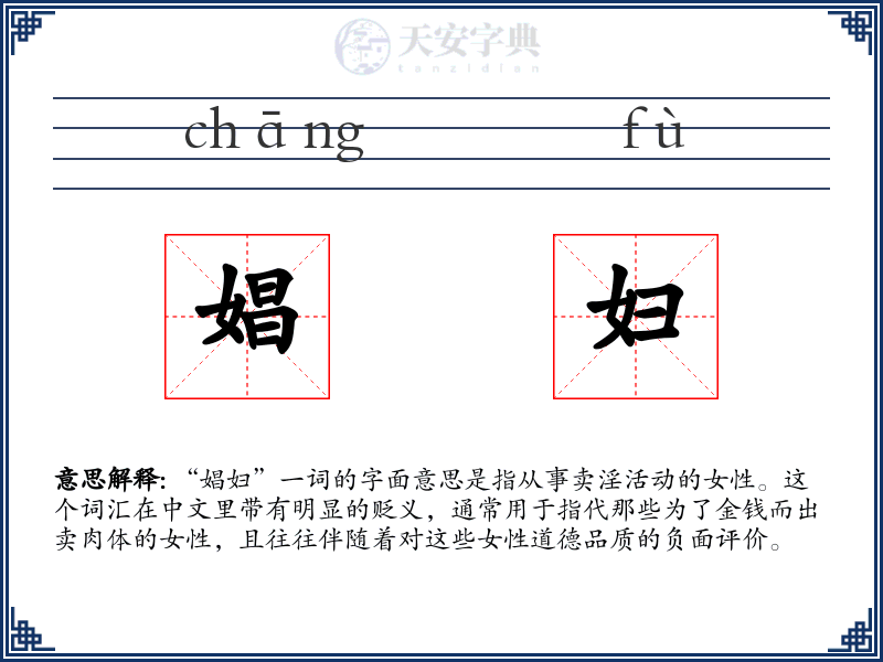娼妇