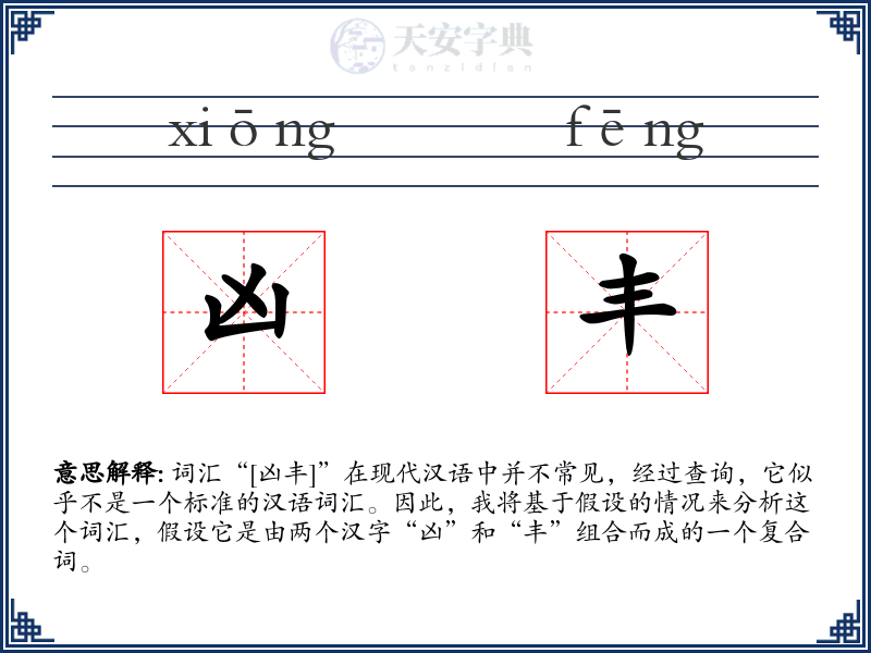 凶丰