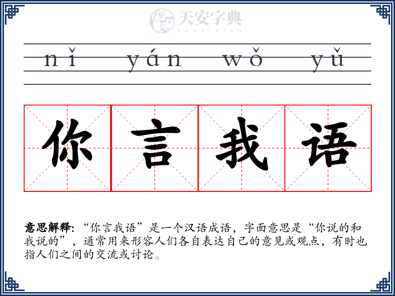 你言我语