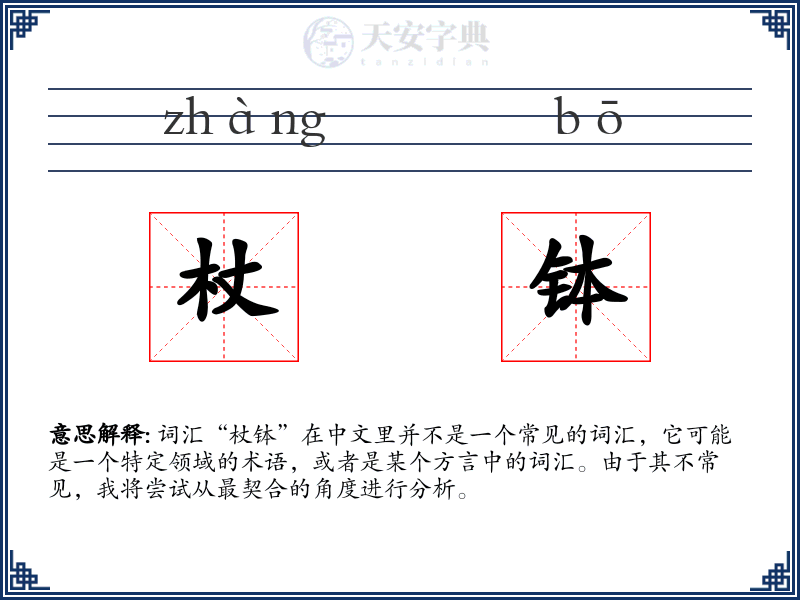 杖钵