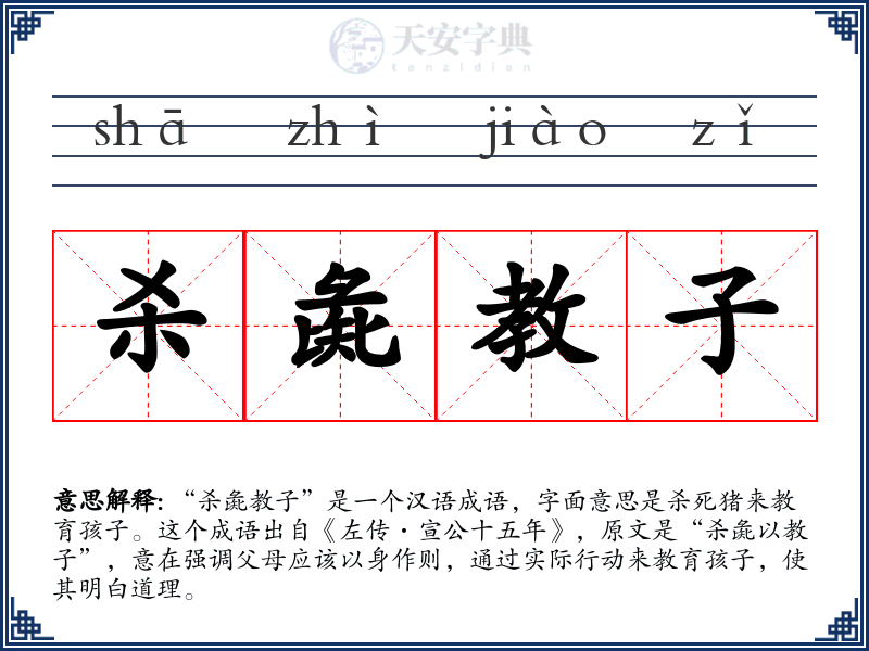 杀彘教子