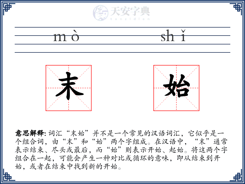 末始