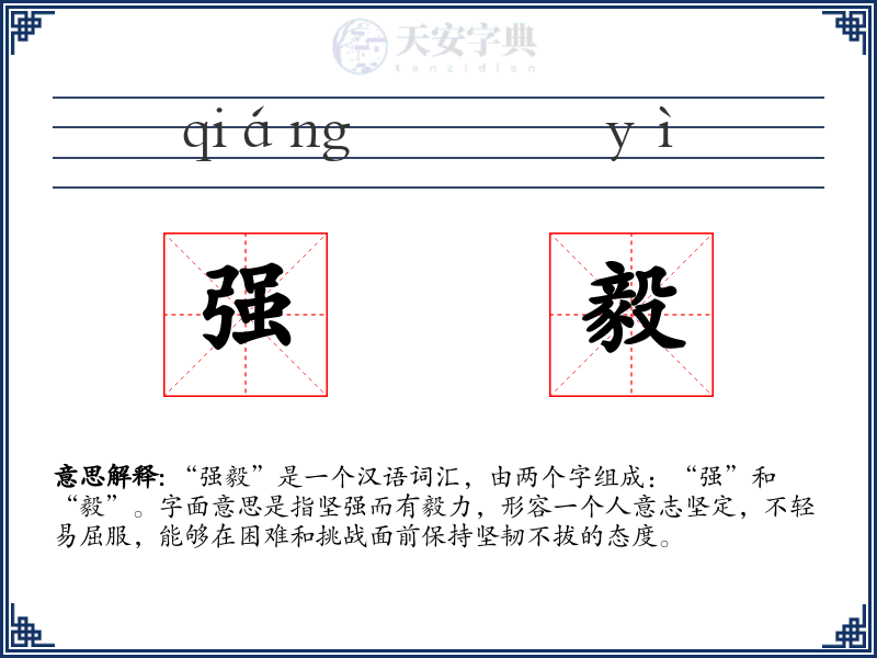 强毅