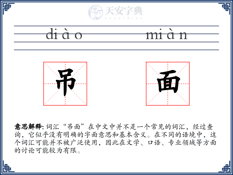 吊面